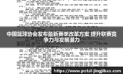 中国篮球协会发布最新赛季改革方案 提升联赛竞争力与发展潜力