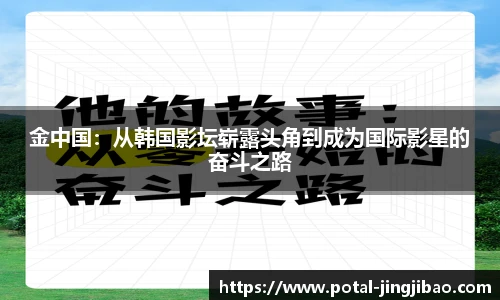 金中国：从韩国影坛崭露头角到成为国际影星的奋斗之路