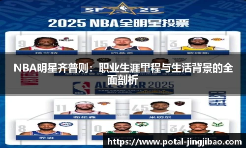 NBA明星齐普则：职业生涯里程与生活背景的全面剖析