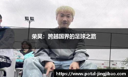 荣昊：跨越国界的足球之路