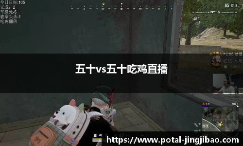 五十vs五十吃鸡直播