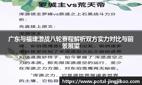 广东与福建激战八轮赛程解析双方实力对比与前景展望