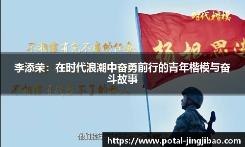 李添荣：在时代浪潮中奋勇前行的青年楷模与奋斗故事