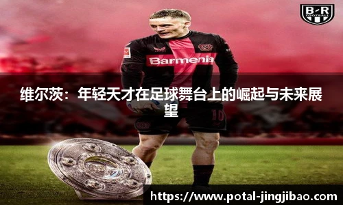 维尔茨：年轻天才在足球舞台上的崛起与未来展望
