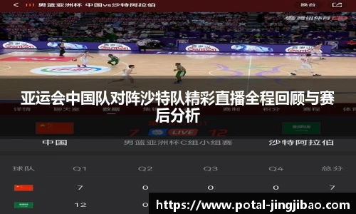 亚运会中国队对阵沙特队精彩直播全程回顾与赛后分析