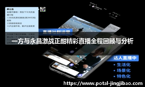 一方与永昌激战正酣精彩直播全程回顾与分析