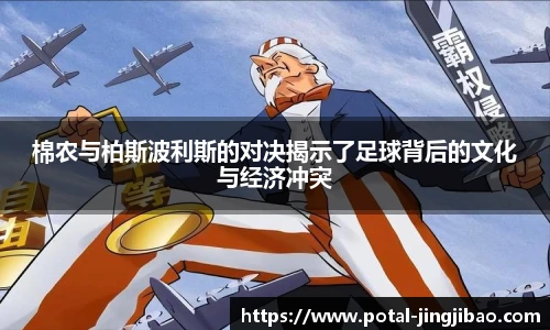 棉农与柏斯波利斯的对决揭示了足球背后的文化与经济冲突