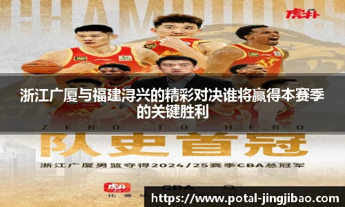 浙江广厦与福建浔兴的精彩对决谁将赢得本赛季的关键胜利