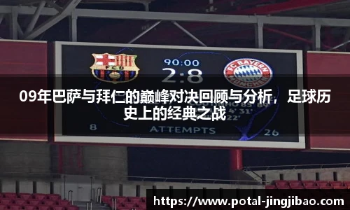 09年巴萨与拜仁的巅峰对决回顾与分析，足球历史上的经典之战