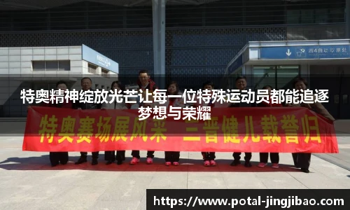 特奥精神绽放光芒让每一位特殊运动员都能追逐梦想与荣耀