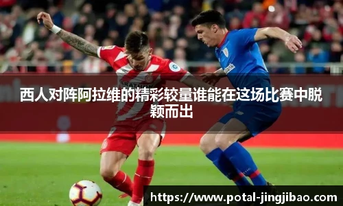 西人对阵阿拉维的精彩较量谁能在这场比赛中脱颖而出
