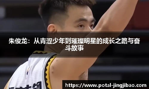 朱俊龙：从青涩少年到璀璨明星的成长之路与奋斗故事