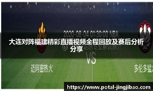 大连对阵福建精彩直播视频全程回放及赛后分析分享