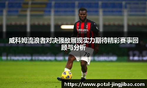 威科姆流浪者对决强敌展现实力期待精彩赛事回顾与分析