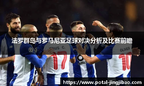 法罗群岛与罗马尼亚足球对决分析及比赛前瞻