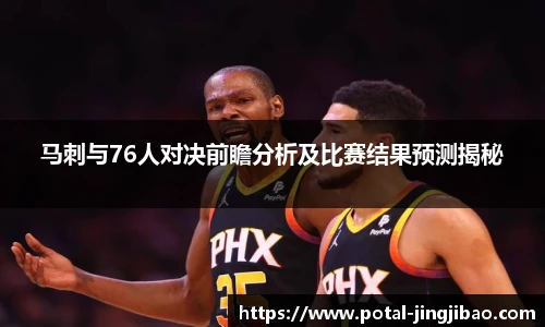 马刺与76人对决前瞻分析及比赛结果预测揭秘