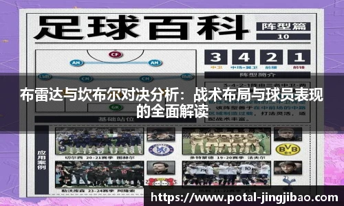 布雷达与坎布尔对决分析：战术布局与球员表现的全面解读