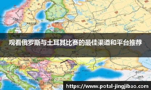 观看俄罗斯与土耳其比赛的最佳渠道和平台推荐