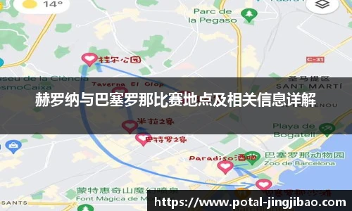 赫罗纳与巴塞罗那比赛地点及相关信息详解