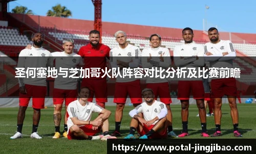 圣何塞地与芝加哥火队阵容对比分析及比赛前瞻